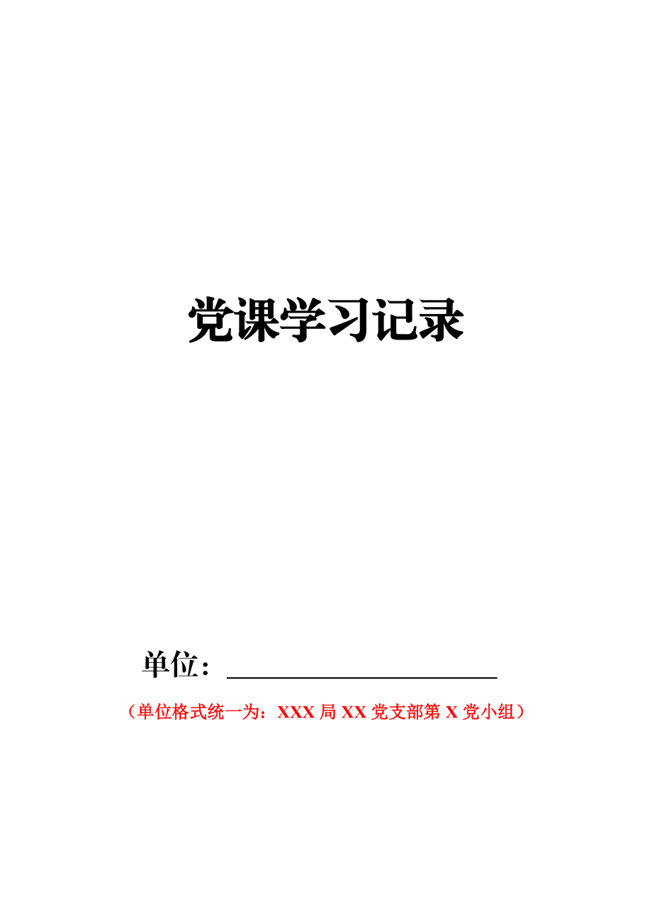 黨課學(xué)習(xí)記錄_第1頁(yè)