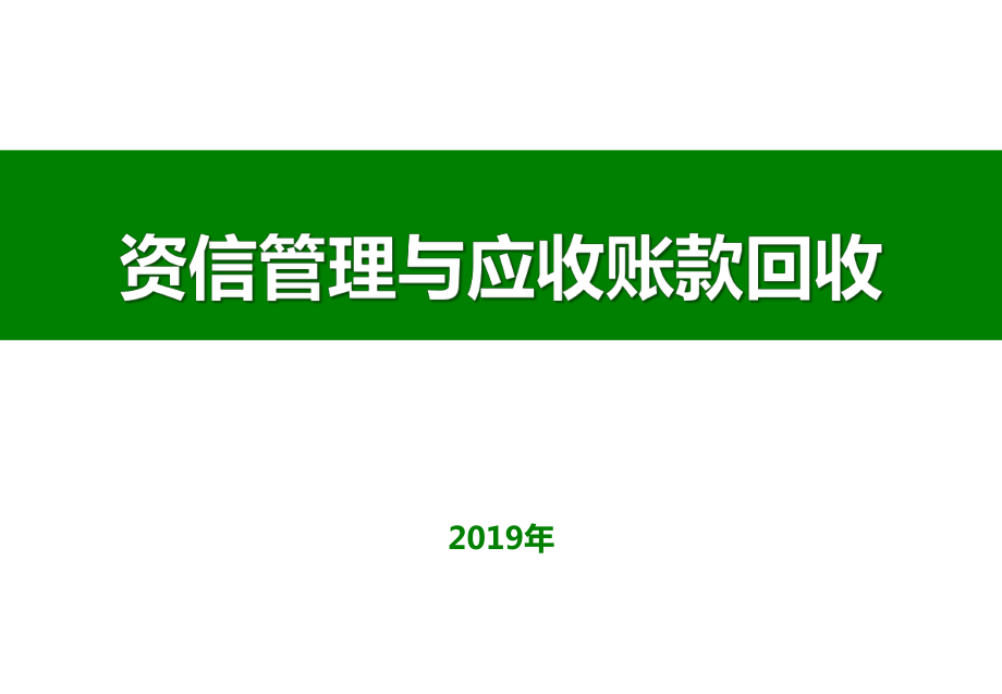 資信管理與應(yīng)收賬款回收（2019）_第1頁(yè)