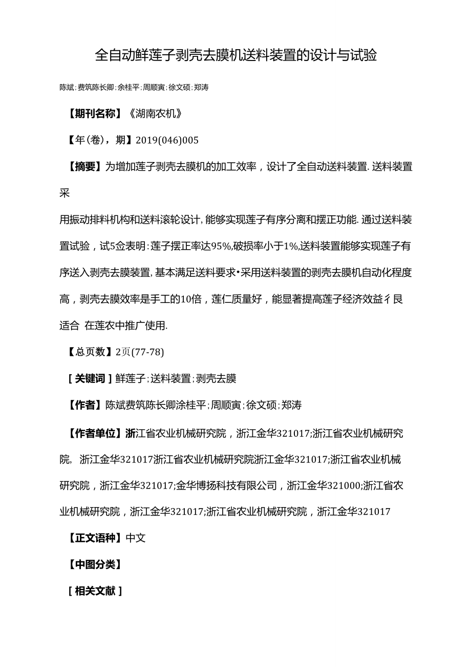 全自動鮮蓮子剝殼去膜機送料裝置的設(shè)計與試驗_第1頁