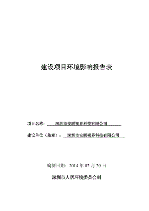 深圳市安联视界科技有限公司建设项目环境影响报告表