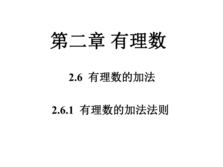 华东师大版七年级数学上册 2.6.1有理数的加法法则课件（25张PPT）_第1页