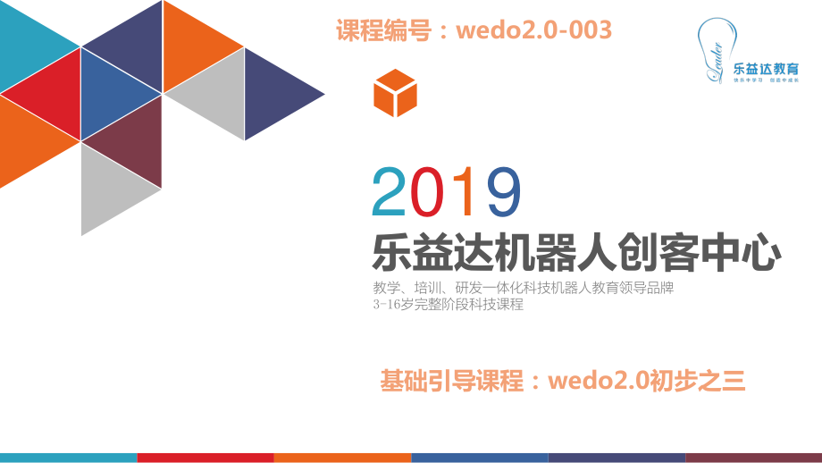 wedo2.0-003-基礎課程-認識wedo2.0之三(初級)_第1頁