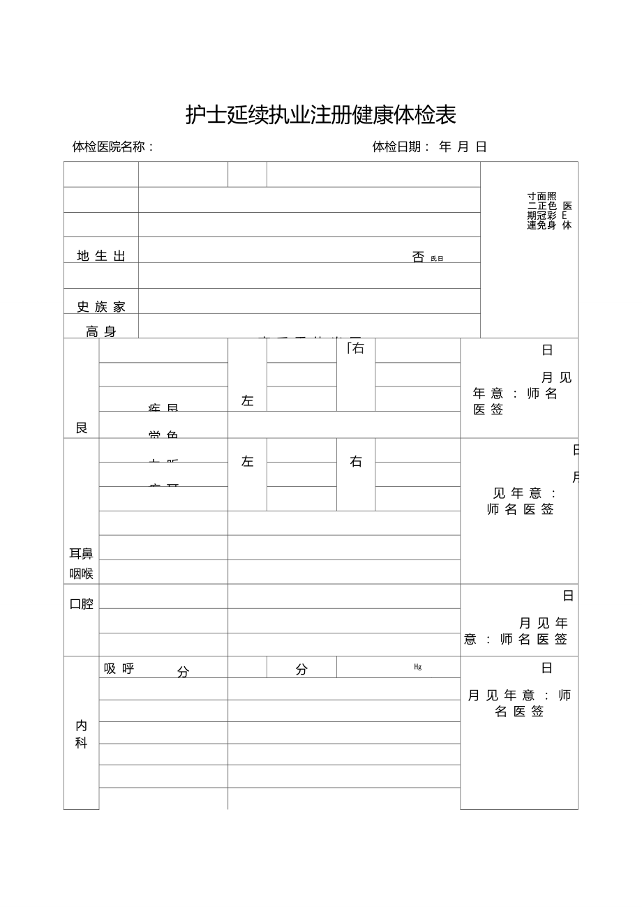 全國護士延續註冊體檢表正式