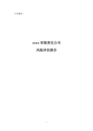 xx風(fēng)險評估報告