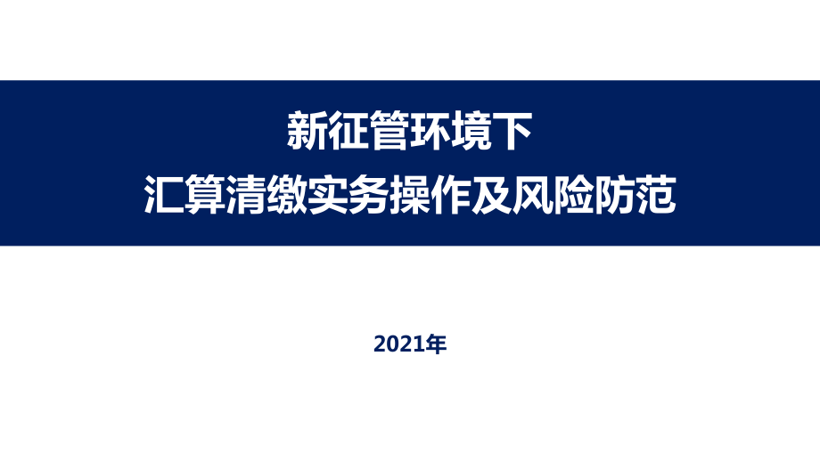 新征管環(huán)境下匯算清繳實務操作及風險防范（2021年）_第1頁