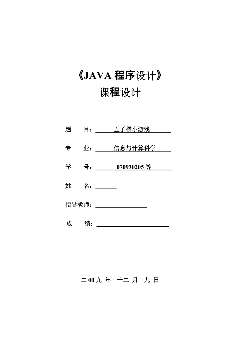 《JAVA程序設(shè)計(jì)》課程設(shè)計(jì)五子棋小游戲_第1頁(yè)