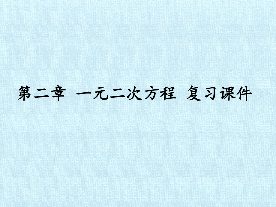 北师大版九年级上册 数学 课件 第二章 一元二次方程 复习课件1(共27张PPT)_第1页