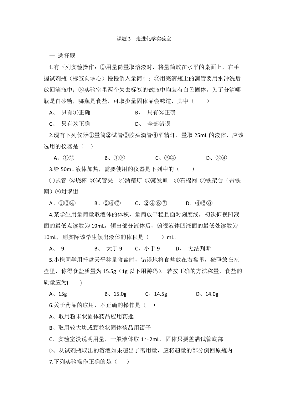 人教版九年級化學(xué)第一單元課題3走進(jìn)化學(xué)實(shí)驗(yàn)室 同步練習(xí) 有答案_第1頁