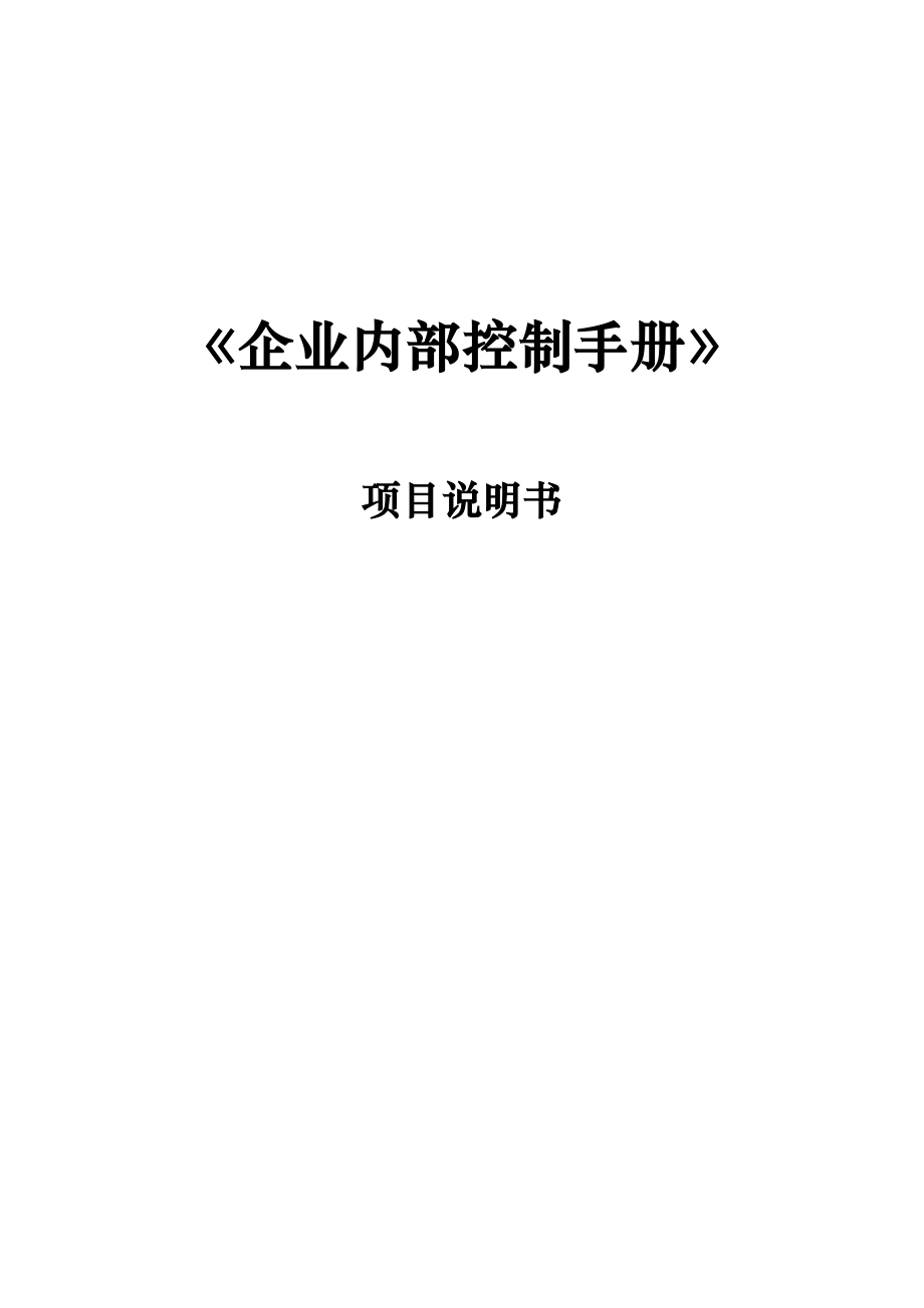 《企業(yè)內部控制手冊》_第1頁