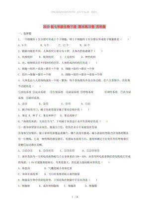 2019版七年級(jí)生物下冊(cè) 期末練習(xí)卷 蘇科版