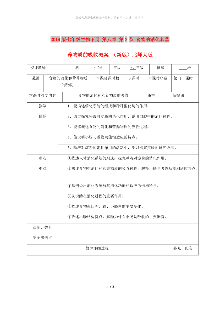 2019版七年級(jí)生物下冊(cè) 第八章 第2節(jié) 食物的消化和營(yíng)養(yǎng)物質(zhì)的吸收教案 （新版）北師大版_第1頁(yè)