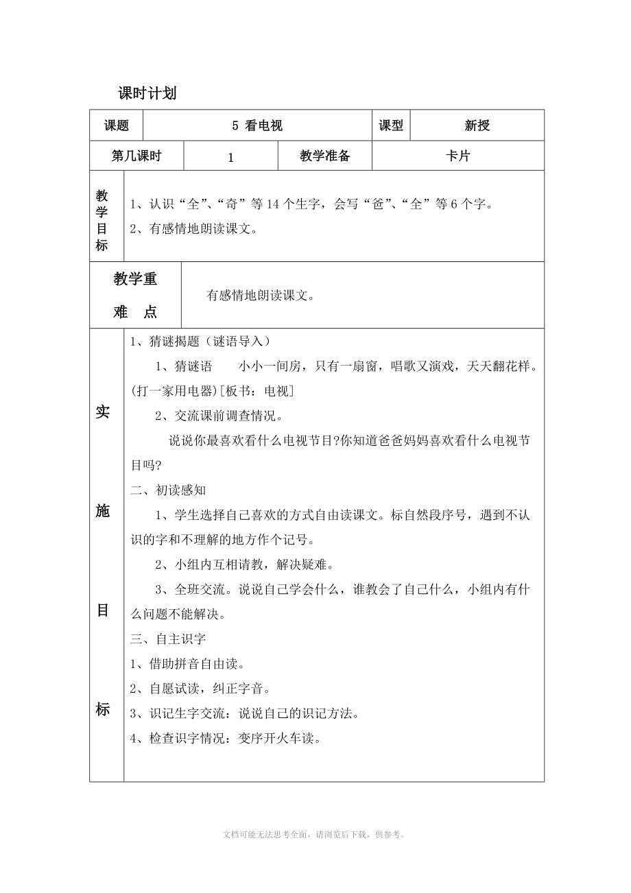 人教版一年級下冊語文5 看電視 表格式教案_第1頁