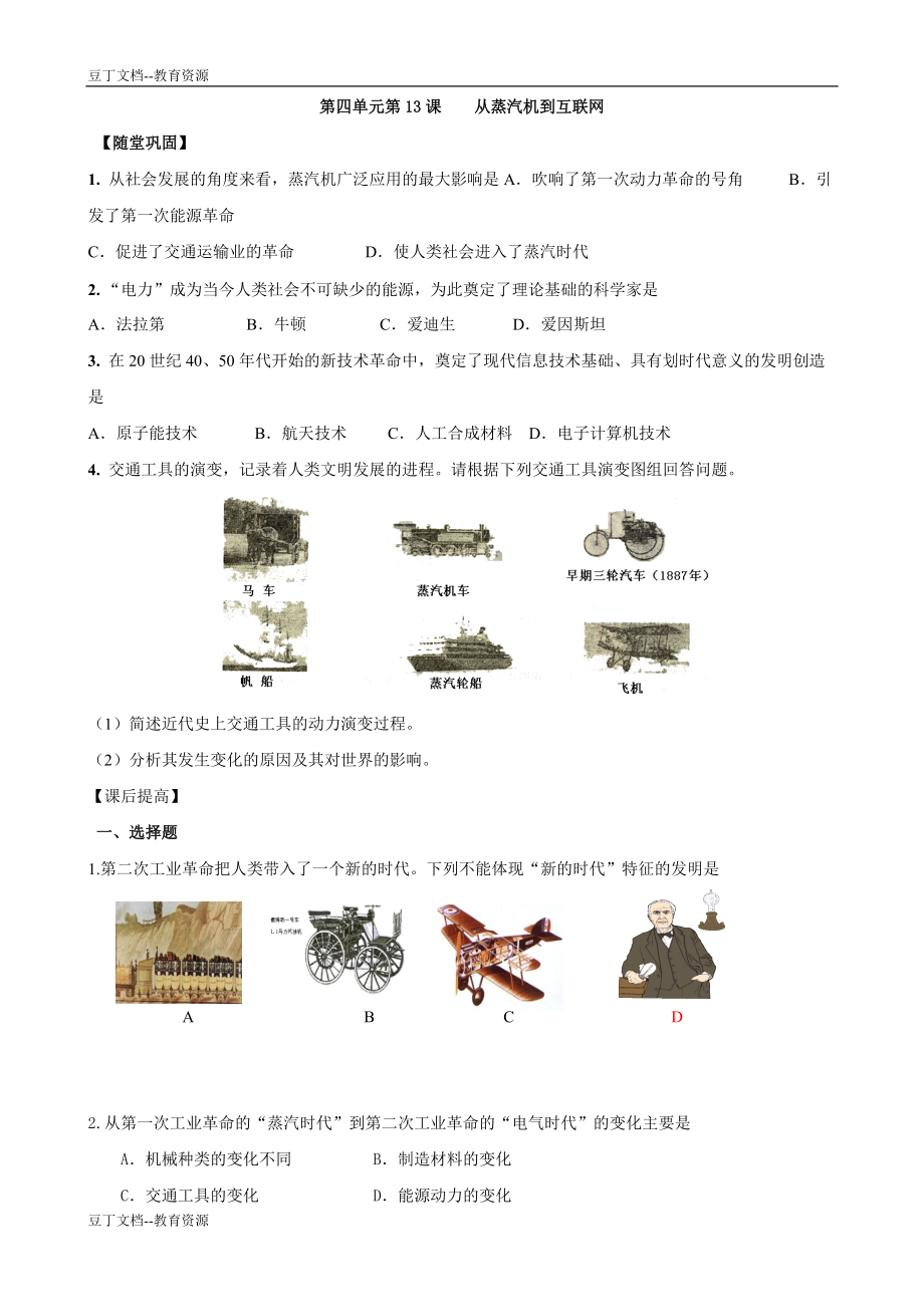 歷史：第13課《從蒸汽機到互聯(lián)網》同步練習（人教版必修三）_第1頁