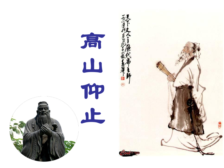 語(yǔ)文版選修《論語(yǔ)選讀—高山仰止》.ppt_第1頁(yè)