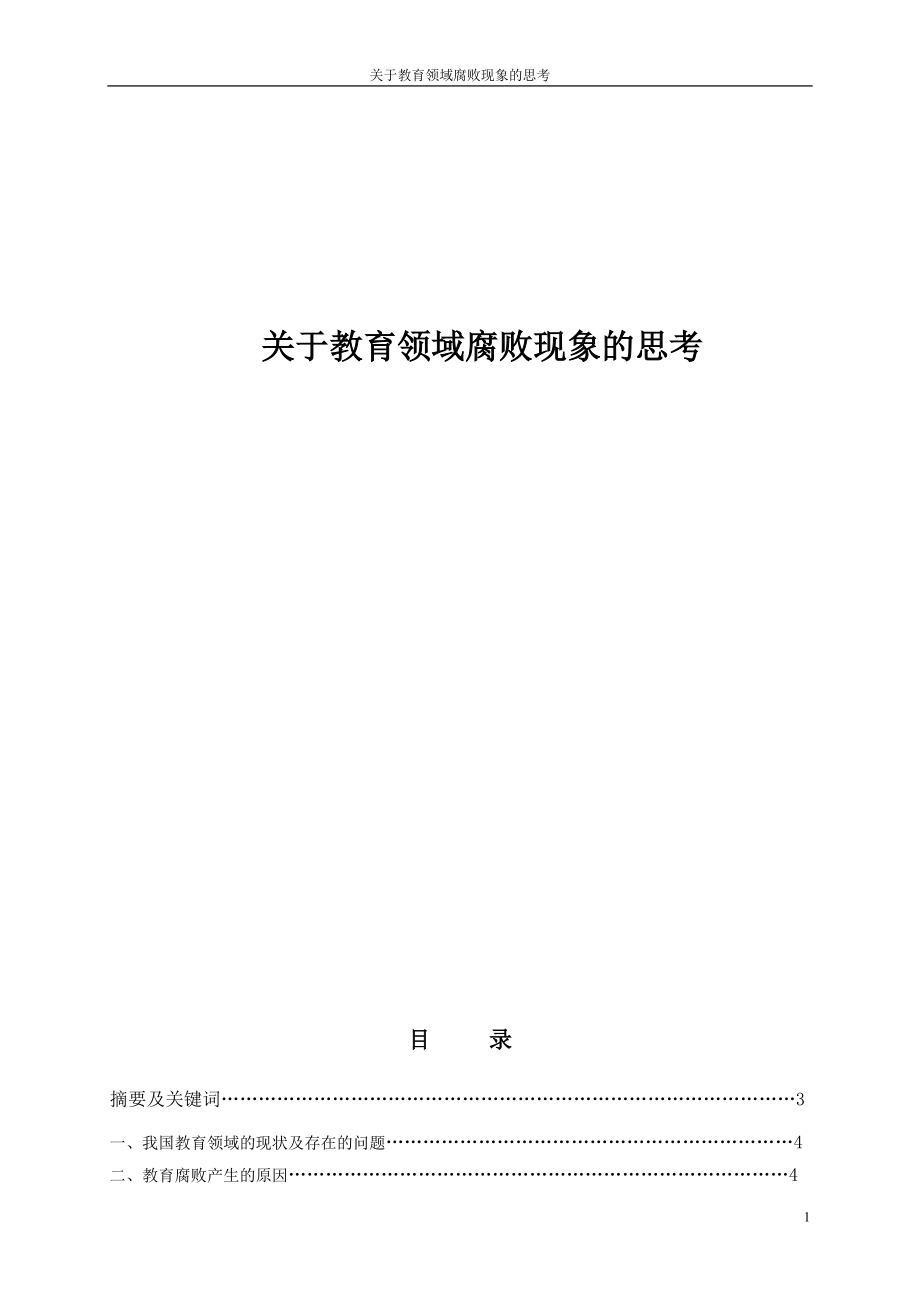 [調(diào)研報告]關(guān)于教育領(lǐng)域腐敗現(xiàn)象的思考_第1頁