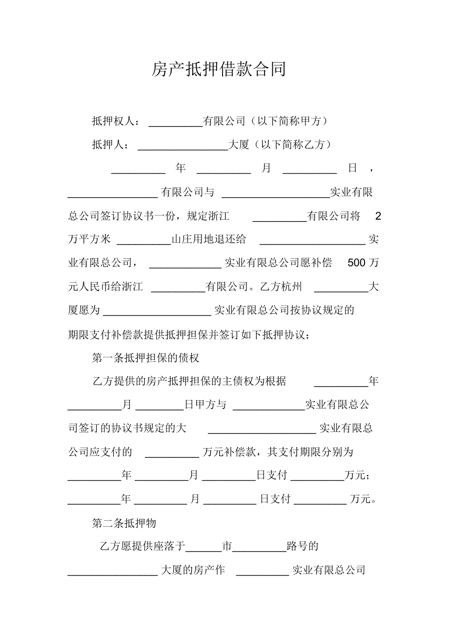 房屋抵押借款协议图片