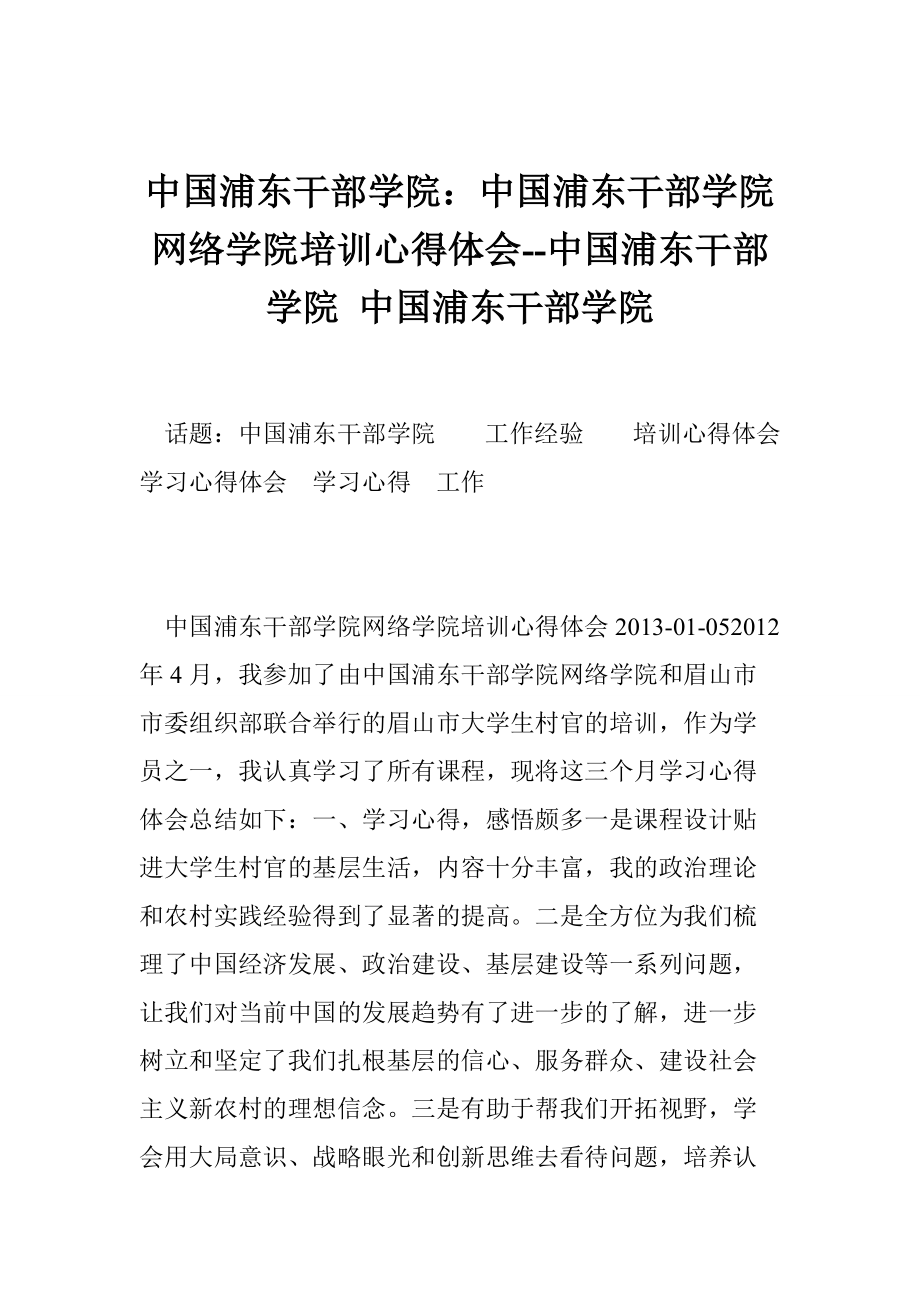 中國浦東干部學院：中國浦東干部學院網(wǎng)絡學院培訓心得體會中國浦東干部學院 中國浦東干部學院_第1頁