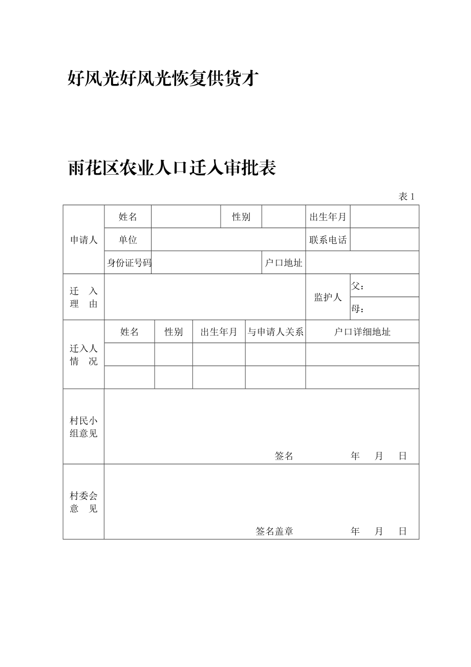 雨花區(qū)農(nóng)業(yè)人口遷入審批表_第1頁