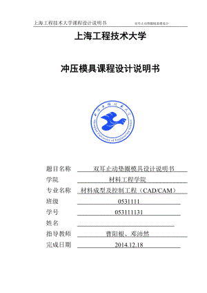 雙耳止動墊圈模具設(shè)計說明書沖壓課程設(shè)計說明書