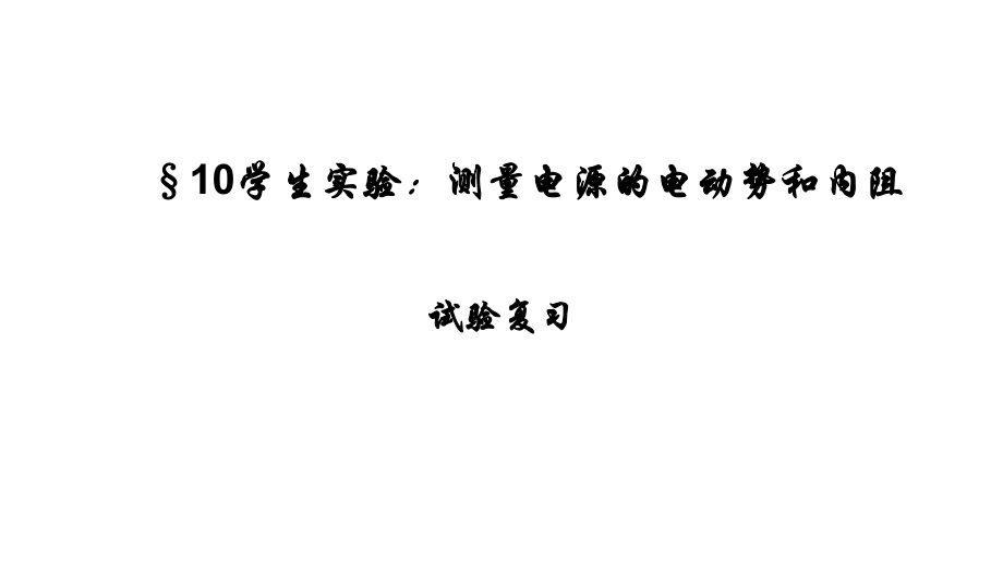 教科版高二物理選修3-1 2.5實驗復習：測量電源的電動勢和內(nèi)阻 課件（18張PPT）_第1頁