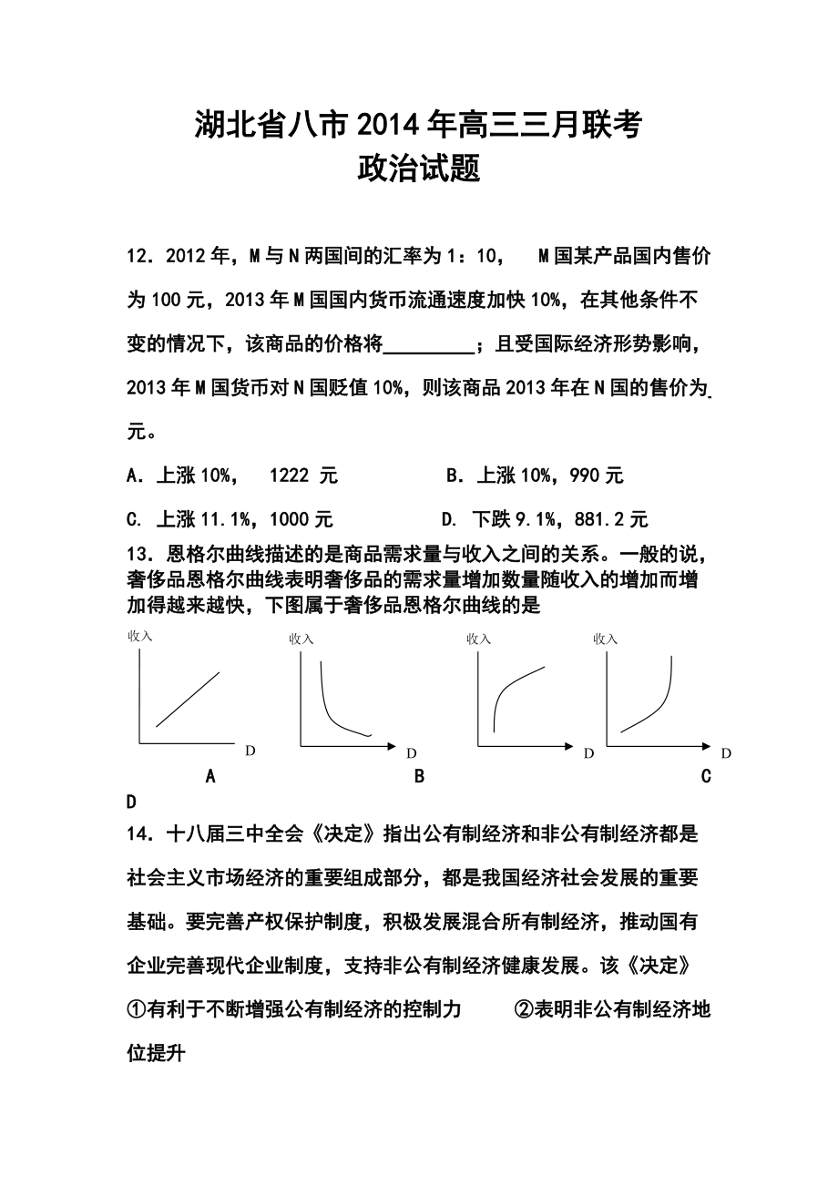 湖北省八市高三第二學(xué)期三月聯(lián)考政治試卷及答案_第1頁