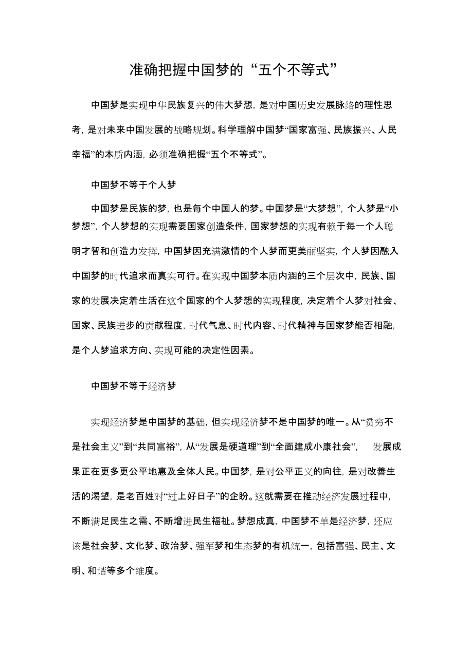 准确把握中国梦的“五个不等式”_第1页