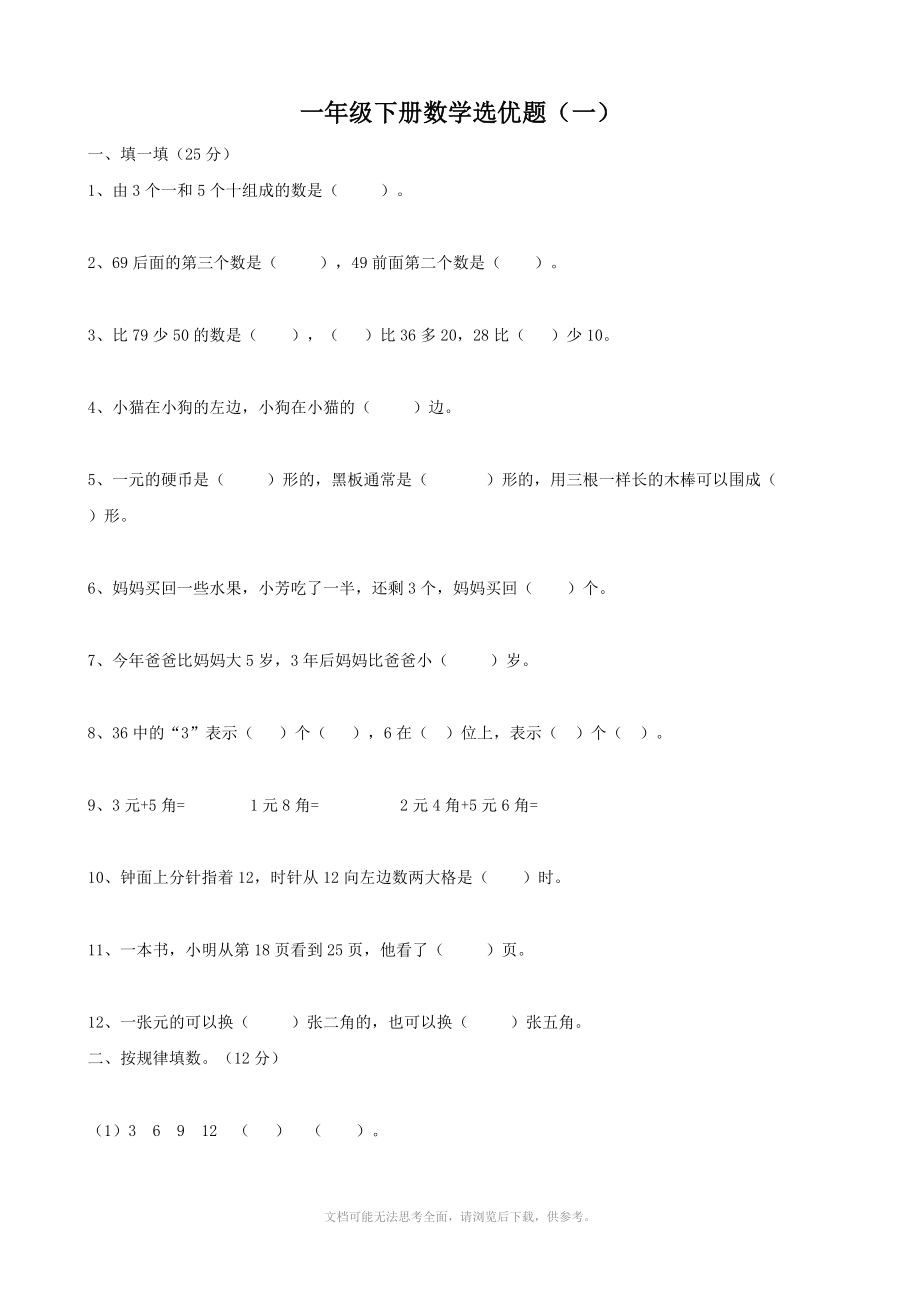 人教版一年级下册数学选优题(一)_第1页