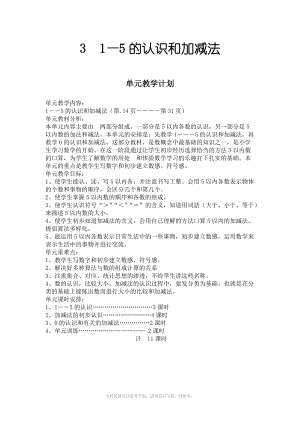 人教版一年級數(shù)學上冊《 1-5的認識和加減法》教案設計