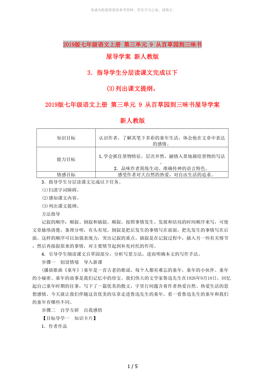 2019版七年級(jí)語(yǔ)文上冊(cè) 第三單元 9 從百草園到三味書(shū)屋導(dǎo)學(xué)案 新人教版_第1頁(yè)