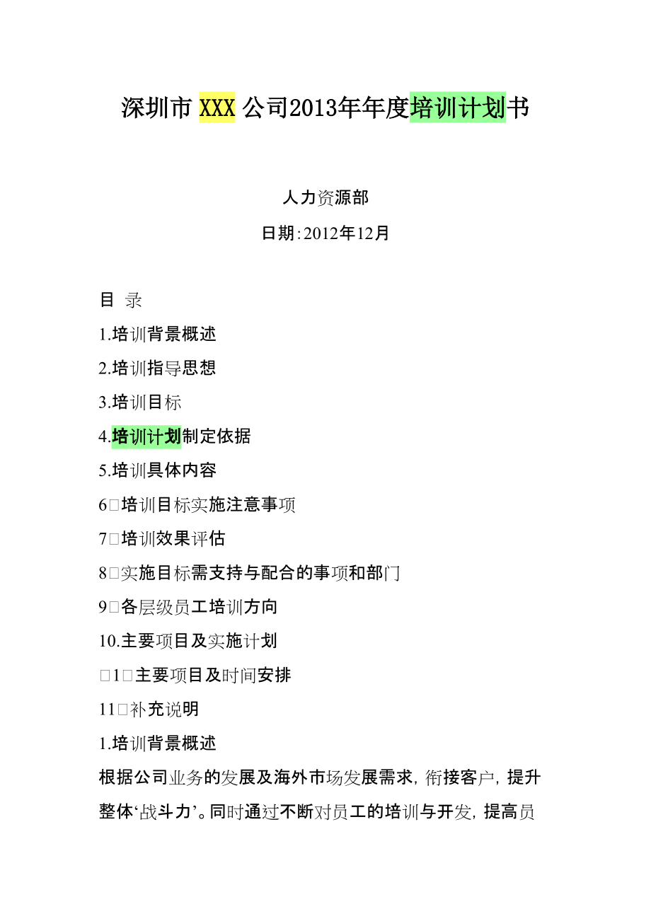 人力資源部 培訓(xùn)計劃書_第1頁