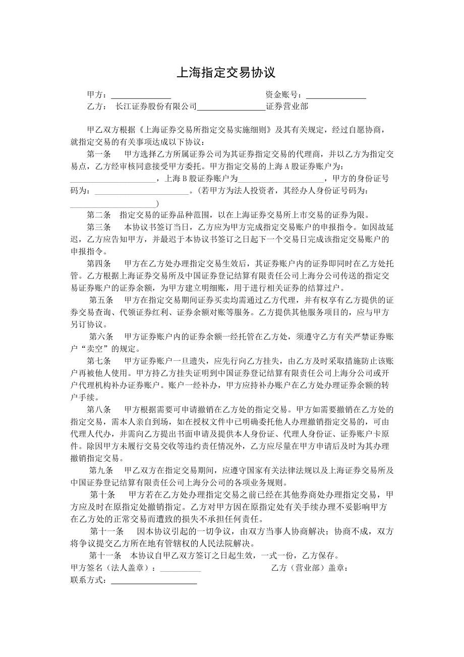 上海指定交易协议_第1页