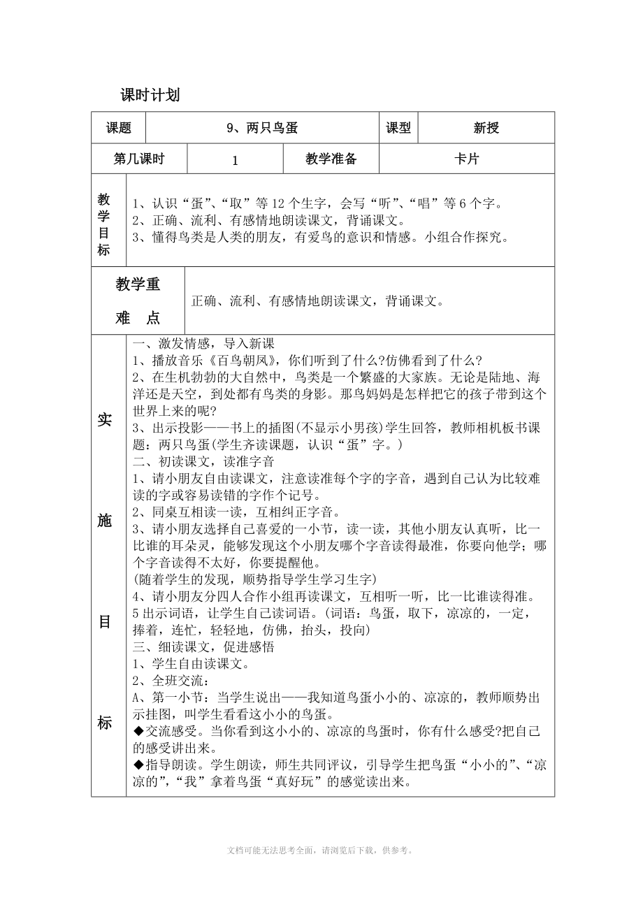 人教版一年級下冊語文 9 兩只鳥蛋 表格式教案_第1頁