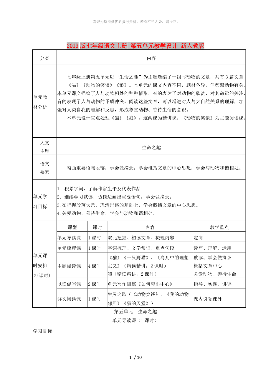 2019版七年級語文上冊 第五單元教學(xué)設(shè)計 新人教版_第1頁