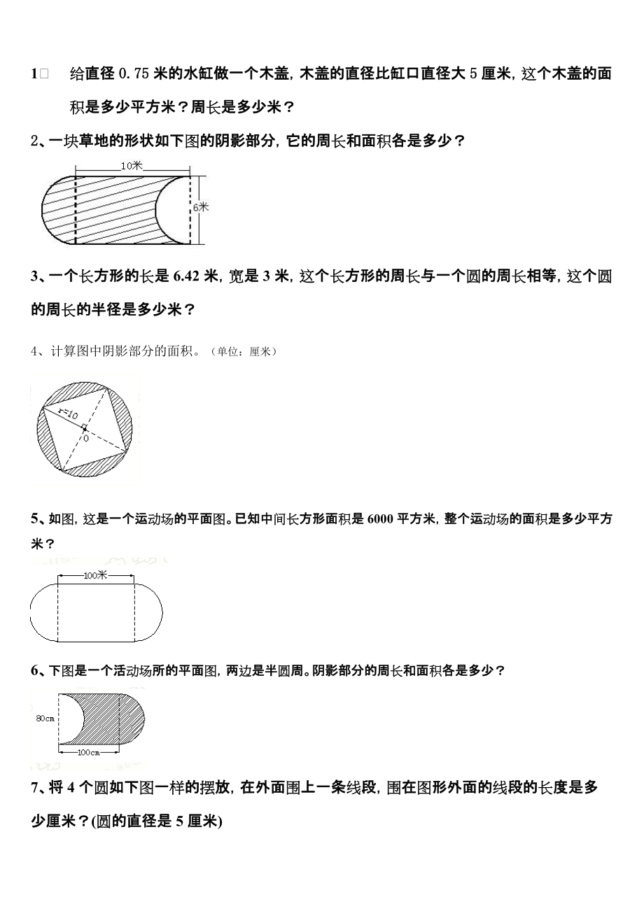 六年级数学(圆应用题)_第1页