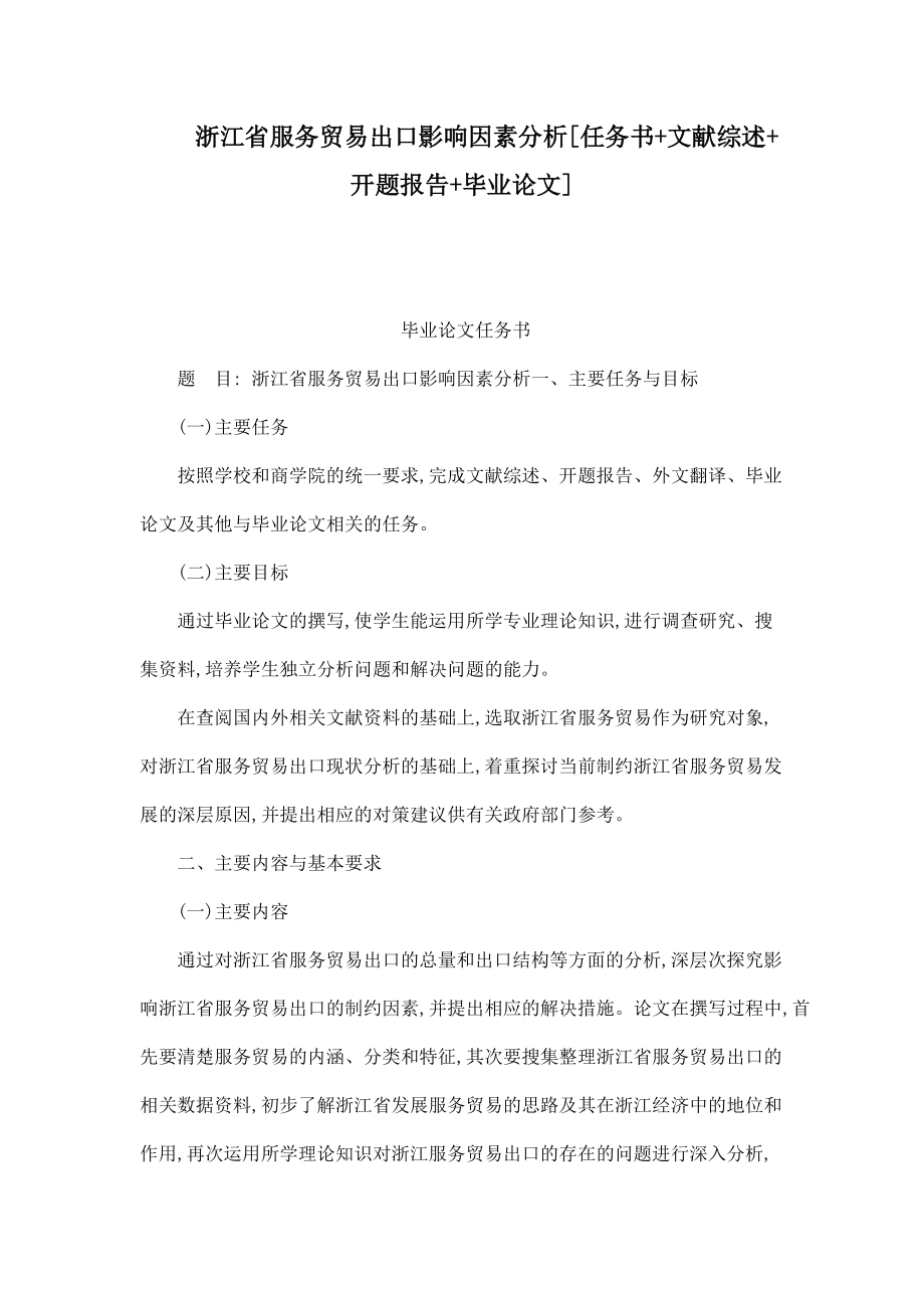 浙江省服務(wù)貿(mào)易出口影響因素分析[任務(wù)書 文獻綜述 開題報告 畢業(yè)論文]_第1頁