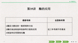 選修一 第35講 酶的應用