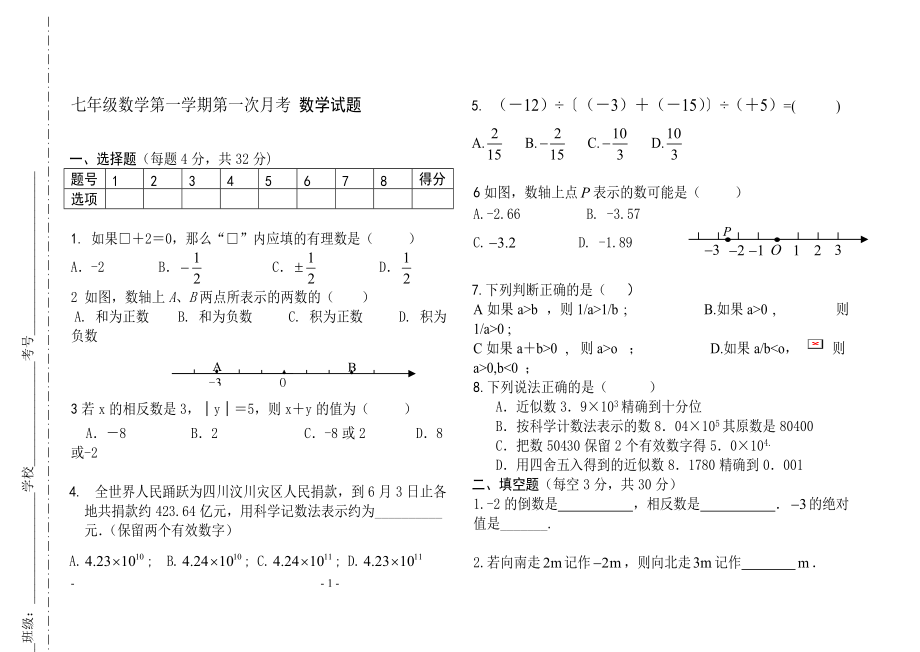 [初一數(shù)學(xué)]人教版七年級(jí)上冊(cè)第一次月考數(shù)學(xué)試題及答案_第1頁