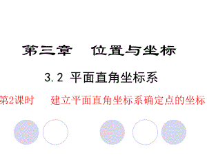 北師大版八年級數(shù)學(xué)上冊 3.2 平面直角坐標(biāo)系 第2課時 建立平面直角坐標(biāo)系確定點的坐標(biāo) 課件(共29張PPT)