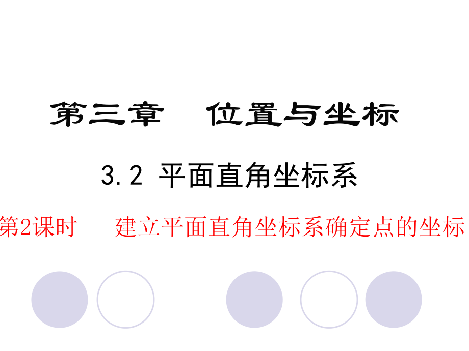 北師大版八年級(jí)數(shù)學(xué)上冊(cè) 3.2 平面直角坐標(biāo)系 第2課時(shí) 建立平面直角坐標(biāo)系確定點(diǎn)的坐標(biāo) 課件(共29張PPT)_第1頁(yè)