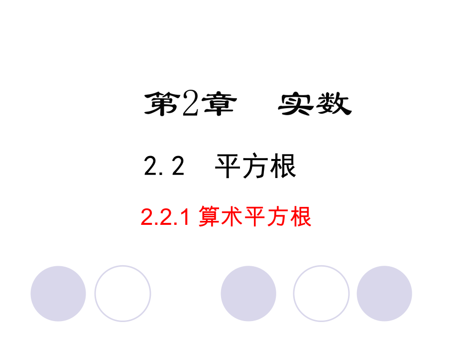 北師大版八年級數(shù)學上冊 2.2 平方根 第1課時 算術(shù)平方根 課件(共21張PPT)_第1頁