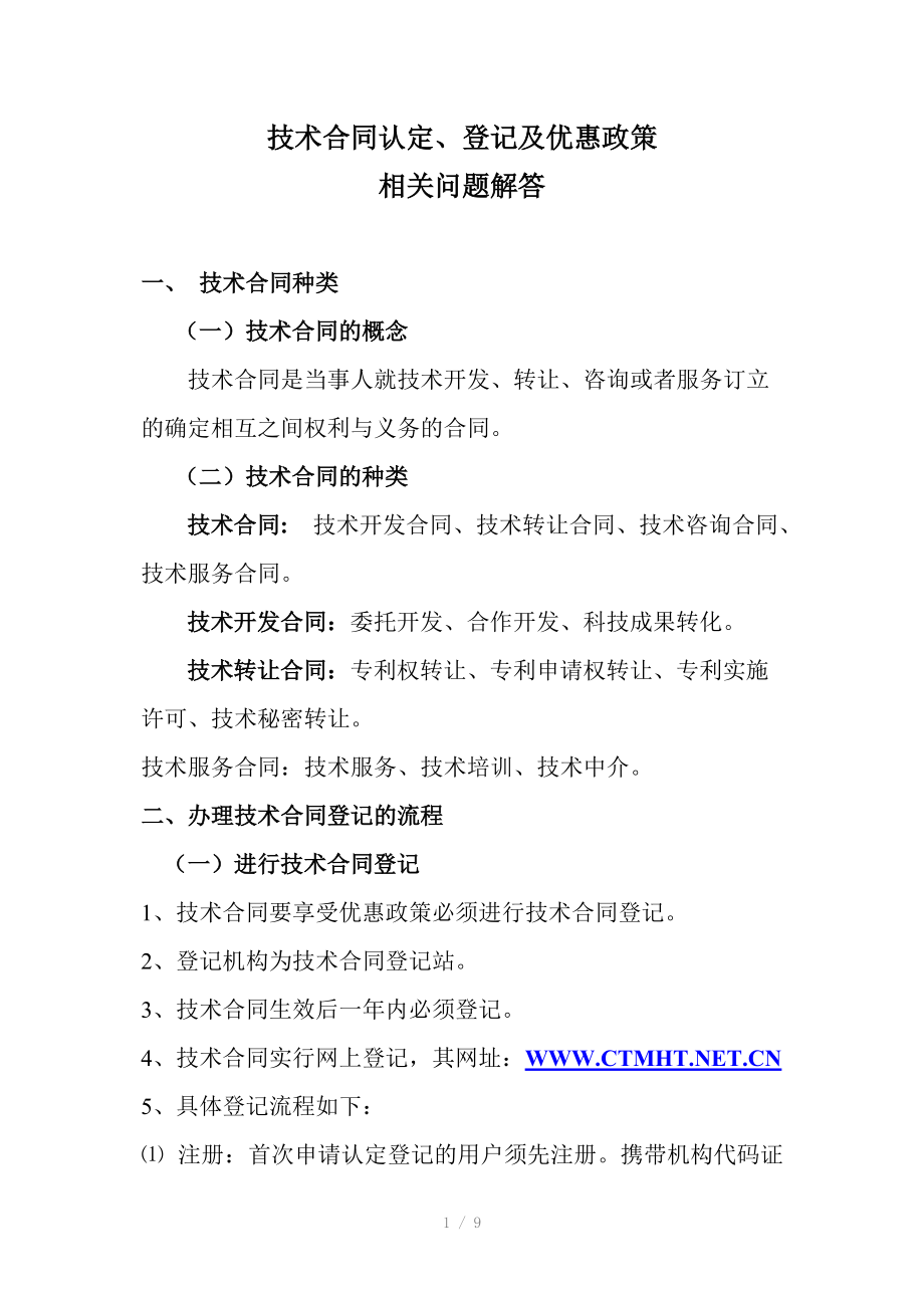 技术合同认定、登记的流程及优惠政策_第1页