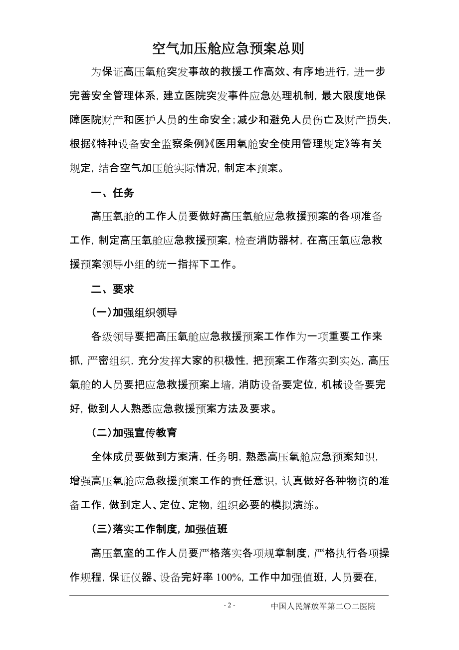 高壓氧艙事故應急救援預案