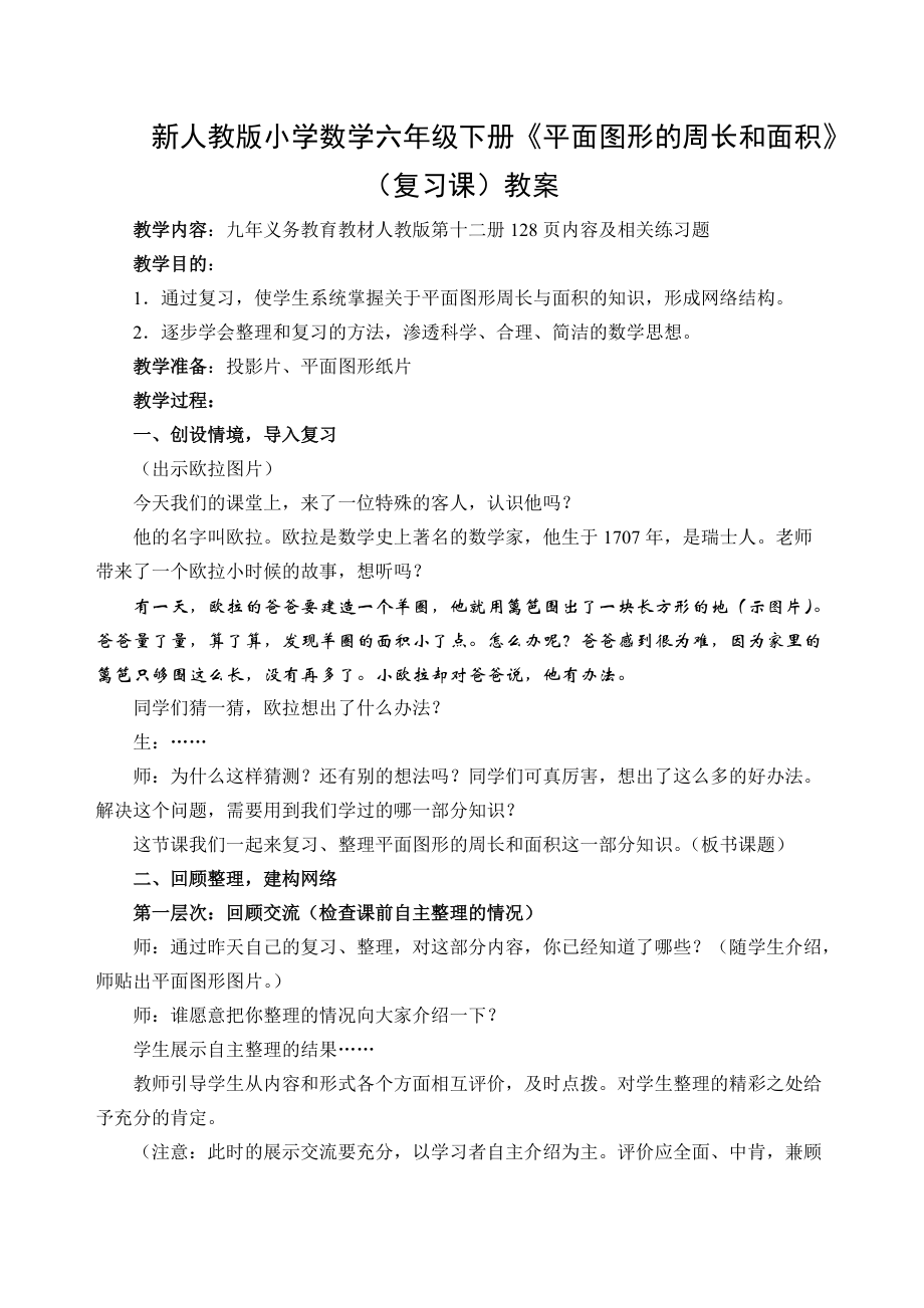 新人教版小学数学六年级下册《平面图形的周长和面积》（复习课）教案_第1页