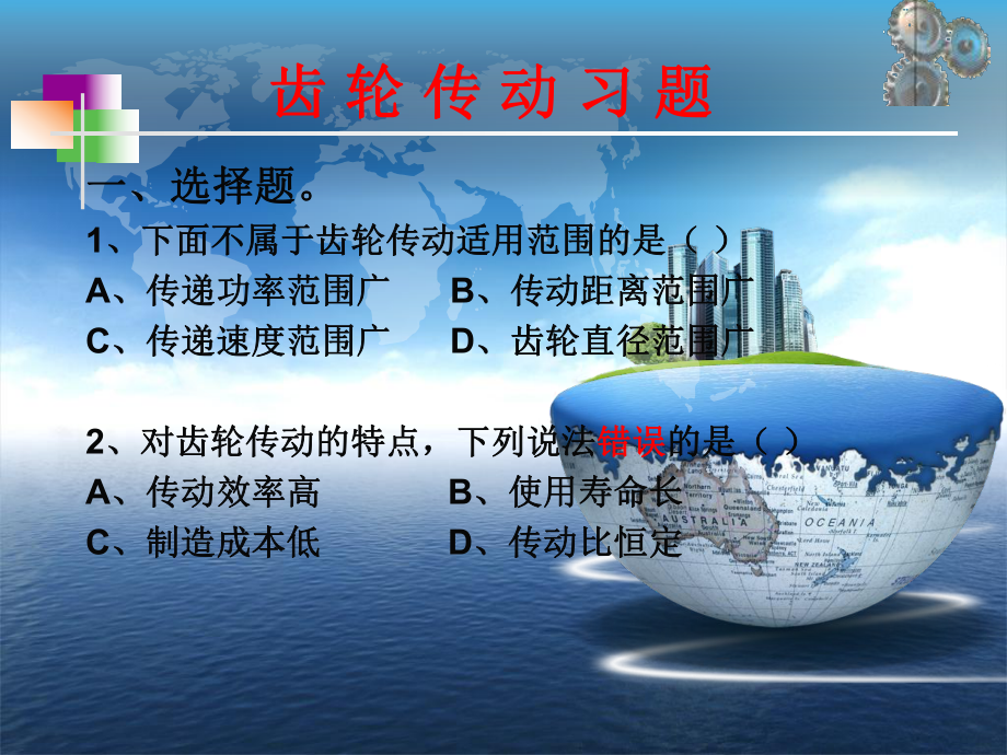 齿轮传动特点和类型 习题及答案_第1页