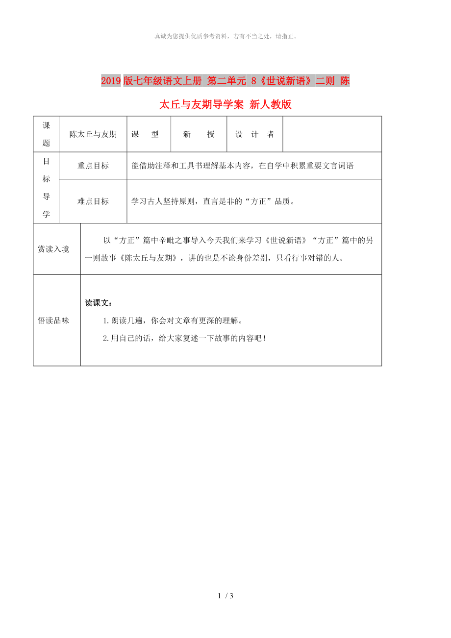 2019版七年级语文上册 第二单元 8《世说新语》二则 陈太丘与友期导学案 新人教版_第1页