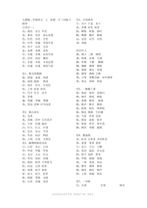 人教版二年級語文上每課字詞專練一字組三詞總結(jié)