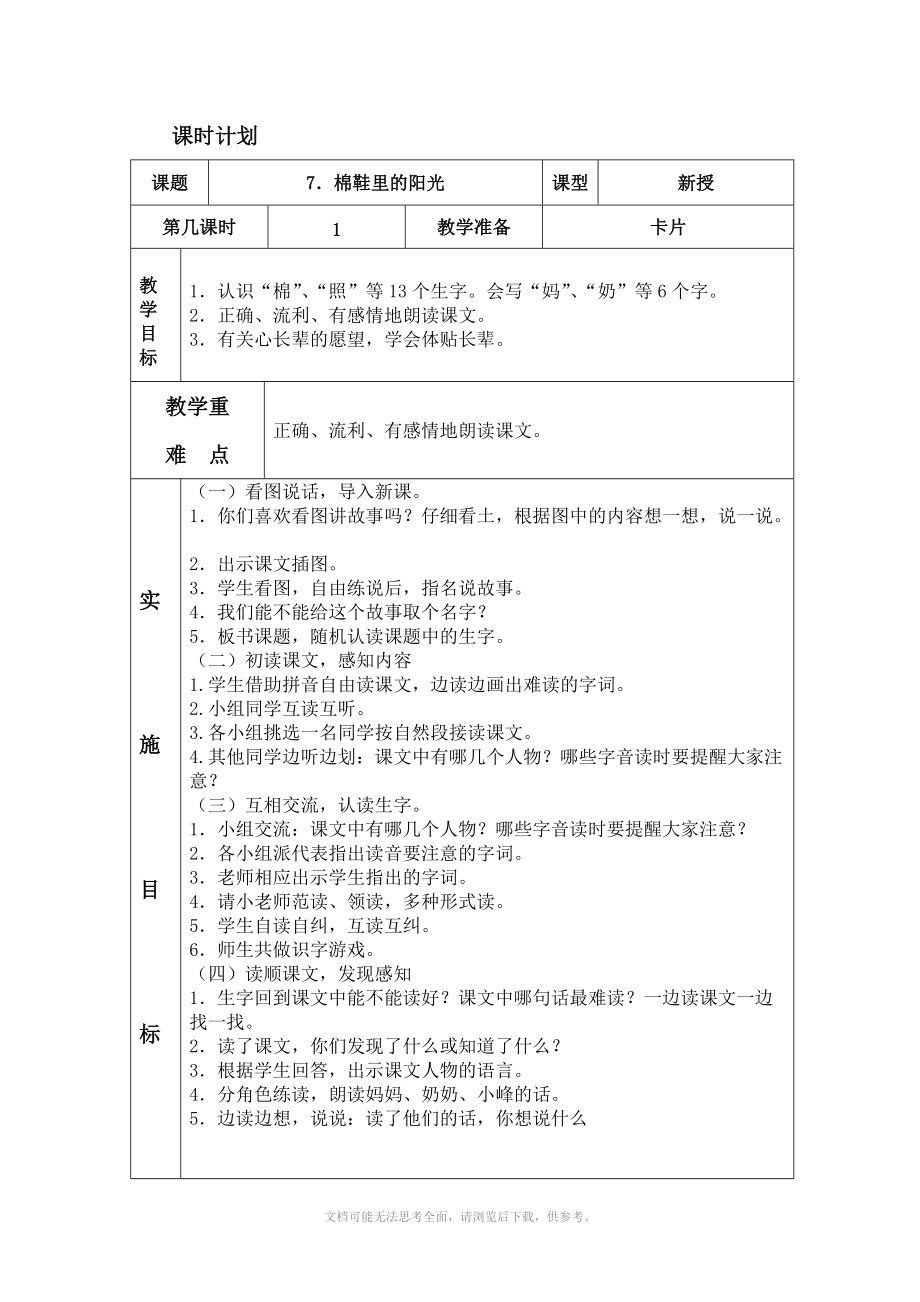 人教版一年级下册语文7 棉鞋里的阳光 表格式教案_第1页