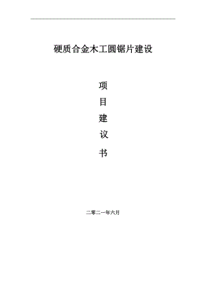 硬質合金木工圓鋸片項目項目建議書寫作范本