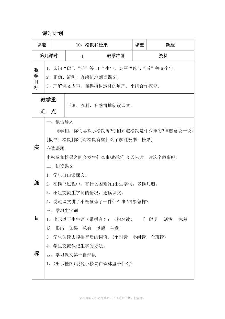 人教版一年級下冊語文 10 松鼠和松果 表格教案_第1頁