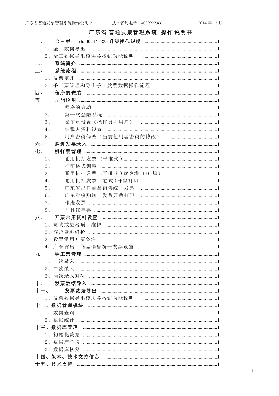 廣東省普通發(fā)票管理系統(tǒng)操作說明書_第1頁